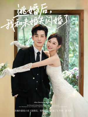 逃婚后，我和未婚夫闪婚了短剧（71集爱情短剧全集免费看）