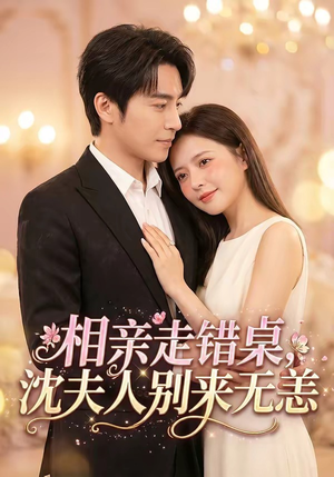 相亲走错桌，沈夫人别来无恙短剧（70集都市喜剧短剧在线观看爽翻）