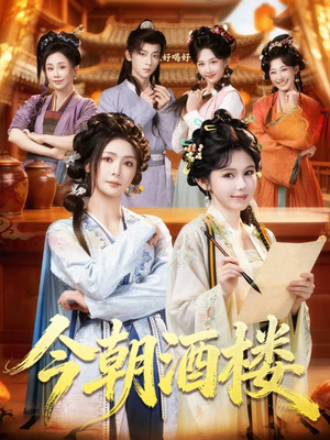 今朝酒楼短剧（83集历史短剧完整版在线观看）