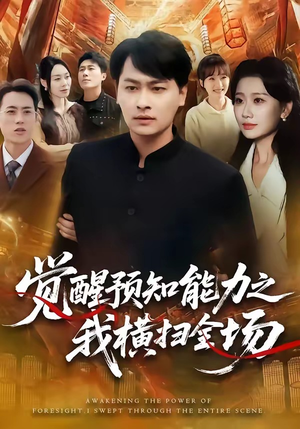 觉醒预知能力之我横扫全场短剧（50集异能短剧高清全集抢先看）