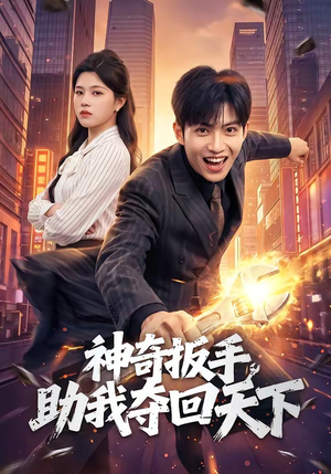 神奇扳手助我夺回天下短剧（51集复仇短剧高清在线看全集）