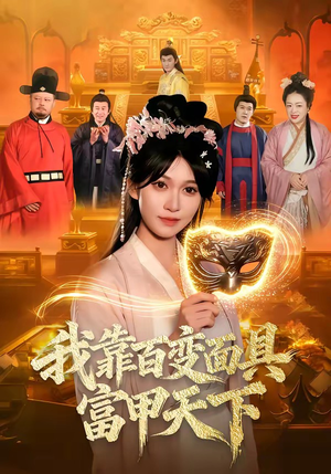 我靠百变面具富甲天下短剧（101集奇幻短剧完整版免费看）