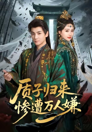 质子归来惨遭万人嫌短剧（91集权争短剧在线免费看完整版）
