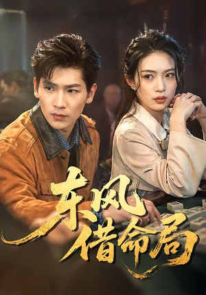 东风借命局短剧（66集古风短剧超清在线看全集）