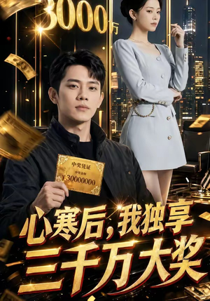心寒后，我独享三千万大奖短剧（45集爽文短剧高清在线免费看）