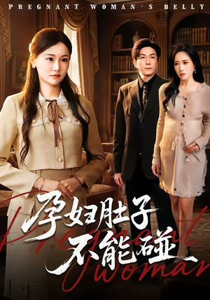 孕妇肚子不能碰短剧（72集生活情感短剧在线看全集）