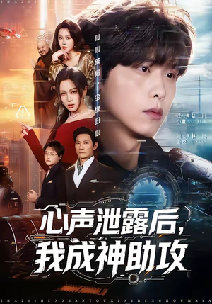 心声泄露后，我成神助攻短剧（45集现代短剧在线观看全集）