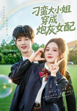 刁蛮大小姐穿成炮灰女配短剧（76集穿越短剧在线畅享全集）