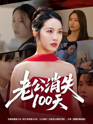 老公消失100天短剧（80集情感悬疑短剧完整版在线观看）