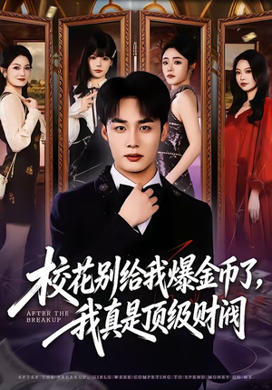 校花别给我爆金币了，我真是顶级财阀短剧（80集财阀传奇短剧全集在线看）