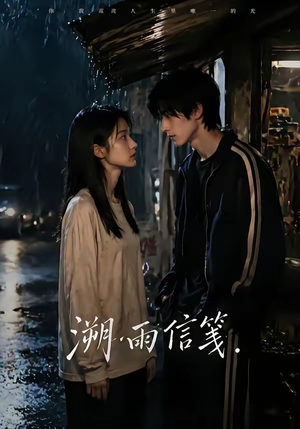 溯雨信笺短剧（68集情感短剧完整版免费看）
