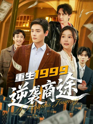 重生1999，逆袭商途短剧（80集重生短剧完整版在线观看）