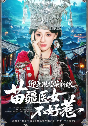 迎亲现场换新娘，苗疆医女不好惹短剧（74集爱情短剧在线观看无删减）