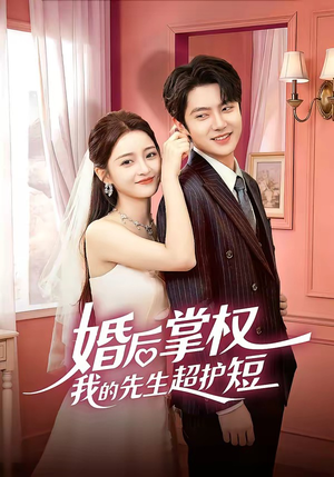 婚后掌权我的先生超护短短剧（63集都市甜宠短剧高清全集在线看）