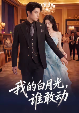 我的白月光，谁敢动短剧（50集虐恋短剧免费全集观看）