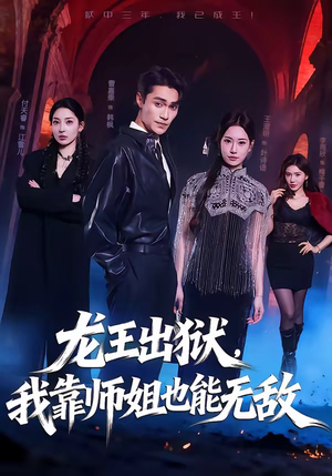 龙王出狱，我靠师姐也能无敌短剧（72集都市冒险短剧高清在线看全集）