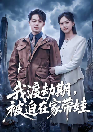 我渡劫期，被迫在家带娃短剧（75集修仙短剧完整版免费看全集）