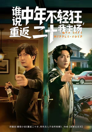 谁说中年不轻狂，重返二十我主场短剧（56集励志短剧全集免费在线看）