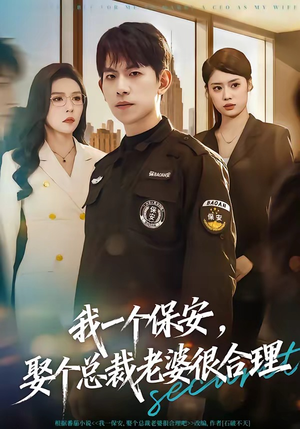 我一个保安，娶个总裁老婆很合理短剧（80集都市甜宠短剧免费全集观看）