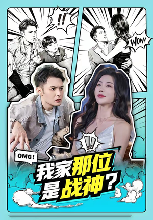 我家那位是战神？短剧（60集战神短剧高清在线观看全集）