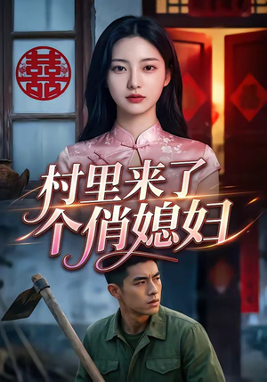 村里来了个俏媳妇短剧（55集乡村风情短剧在线免费观看）