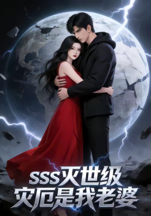 SSS灭世级灾厄是我老婆短剧（58集科幻短剧全集免费看不停）