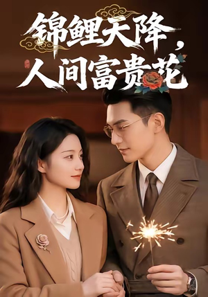 锦鲤天降，人间富贵花短剧（62集喜剧短剧免费看全集）