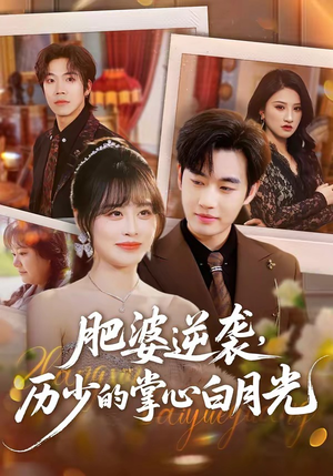 肥婆逆袭，历少的掌心白月光短剧（56集逆袭短剧高清全集免费看）