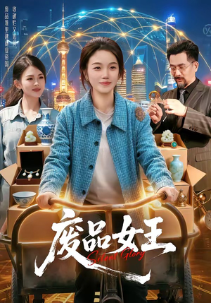 废品女王短剧（94集都市逆袭短剧全集在线观看）