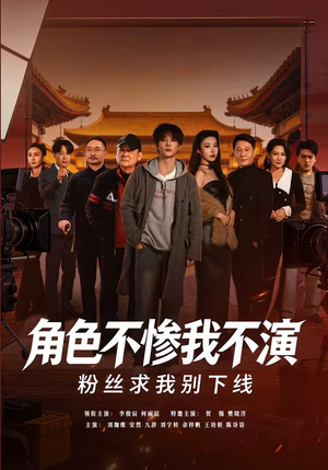 角色不惨我不演，粉丝求我别下线短剧（81集都市生活短剧全集在线观看）