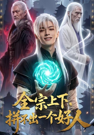 全宗上下，拼不出一个好人短剧（48集仙侠短剧全集高清在线播放）