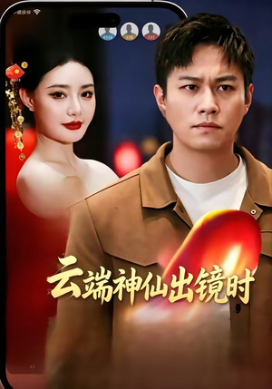 云端神仙出镜时短剧（83集仙侠短剧全集高清在线看）