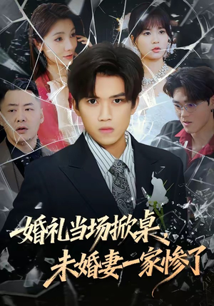 婚礼当场掀桌，未婚妻一家惨了短剧（60集都市情感爽剧完整版免费看）