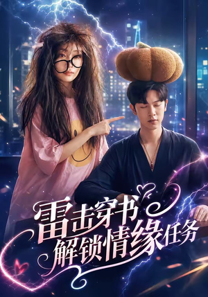 雷击穿书解锁情缘任务短剧（76集奇幻短剧全集视频免费看）