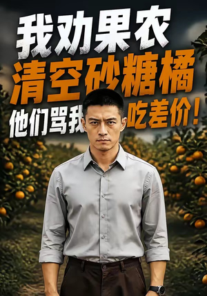 我劝果农清空砂糖橘，他们骂我吃差价！短剧（49集农村生活短剧高清在线播放）