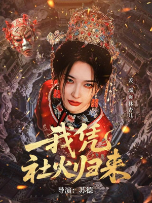 我凭社火归来短剧（67集民俗短剧在线看全集不卡顿）