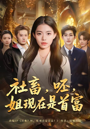 社畜，呸，姐现在是首富短剧（80集励志爽剧高清全集在线观看）