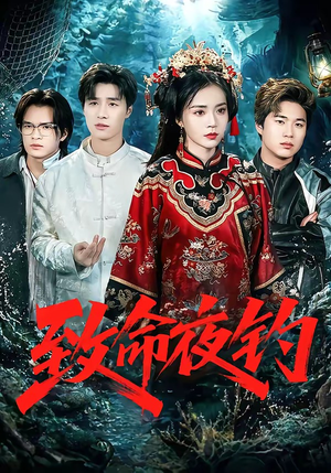 致命夜钓短剧（68集冒险短剧高清全集在线看）