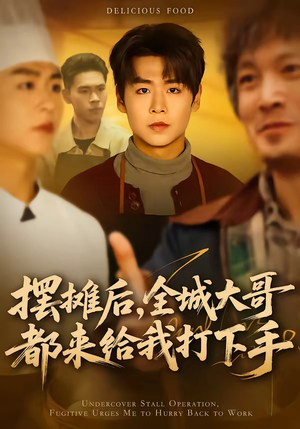 摆摊后，全城大哥都来给我打下手短剧（66集成长短剧完整版在线免费看）