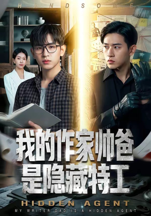 我的作家帅爸是隐藏特工短剧（63集都市冒险短剧高清在线观看）