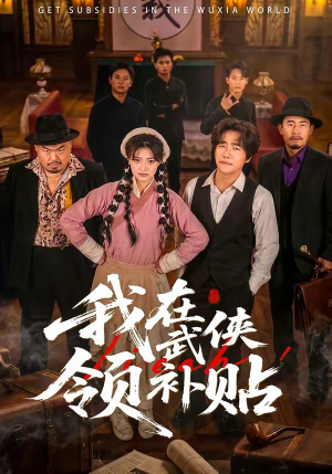 我在武侠领补贴短剧（80集武侠短剧完整版免费看）