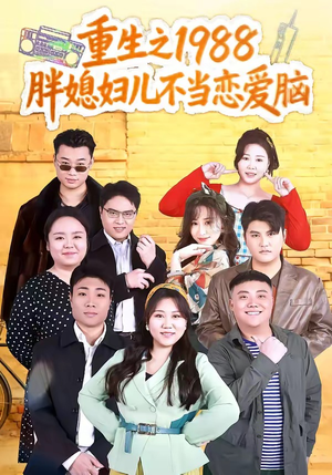 重生之1988胖媳妇儿不当恋爱脑短剧（60集年代穿越短剧全集免费看）