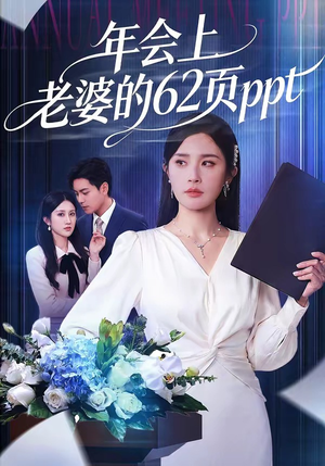 年会上老婆的62页ppt短剧（75集职场生活短剧免费看全集）