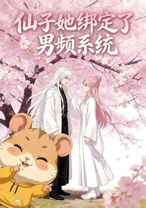 仙子她绑定了男频系统1短剧（21集系统文短剧高清全集在线观）