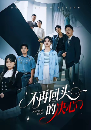不再回头的决心短剧（71集情感励志短剧在线免费看）