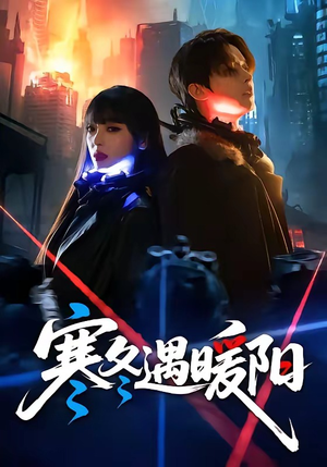 寒冬遇暖阳短剧（60集都市短剧高清全集在线看）