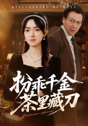 扮乖千金茶里藏刀短剧（66集豪门短剧在线看高清版）