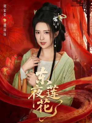 东夜莲花短剧（69集古装短剧高清全集免费看）