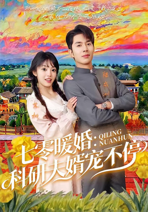 七零暖婚：科研夫婿宠不停短剧（71集年代短剧完整版在线畅看）