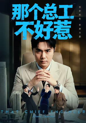 那个总工不好惹短剧（55集职场短剧高清无删减在线看）